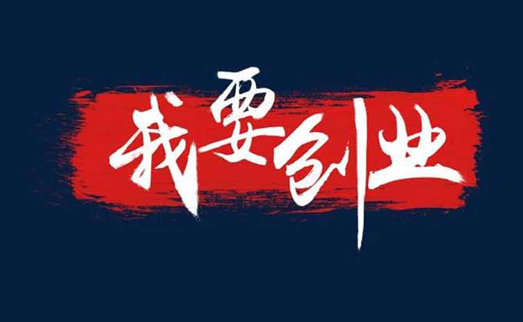 讓創(chuàng)業(yè)更容易，你應(yīng)該買一臺這樣的設(shè)備！